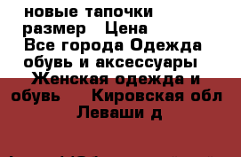 новые тапочки TOM's 39 размер › Цена ­ 2 100 - Все города Одежда, обувь и аксессуары » Женская одежда и обувь   . Кировская обл.,Леваши д.